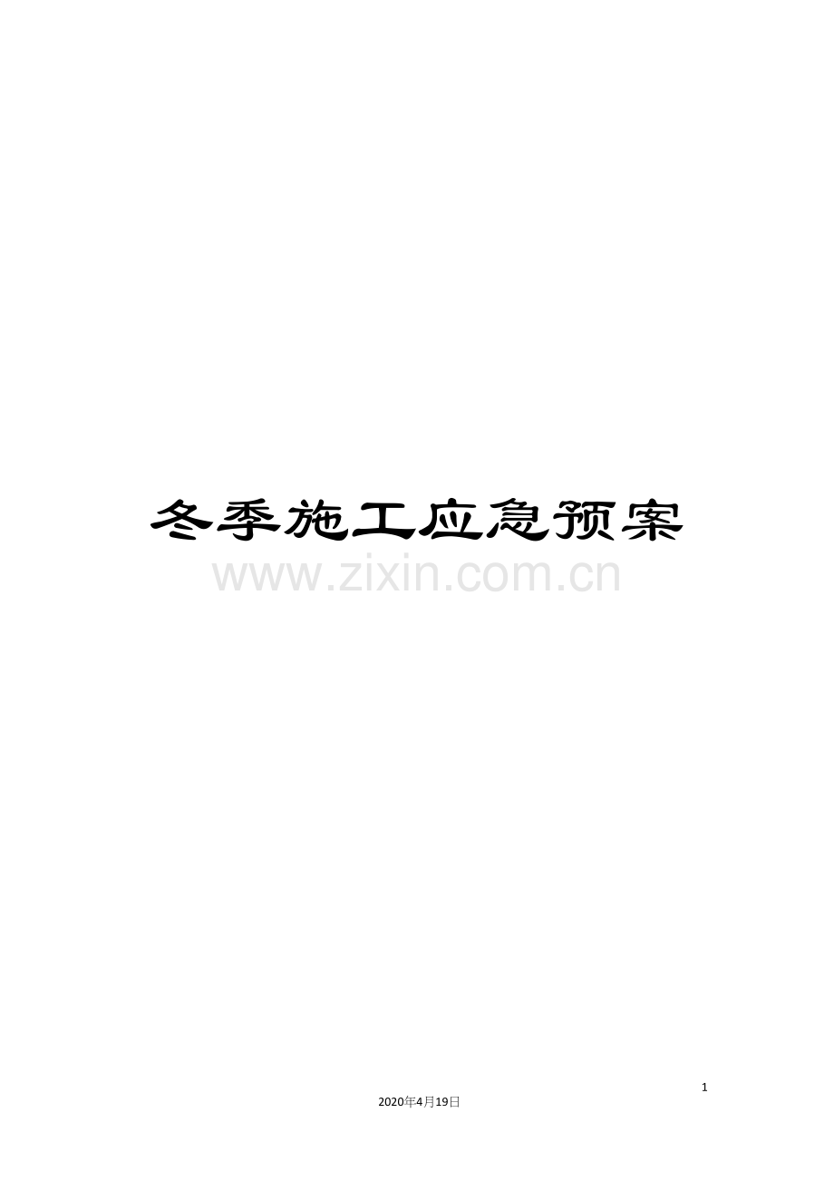 冬季施工应急预案.docx_第1页