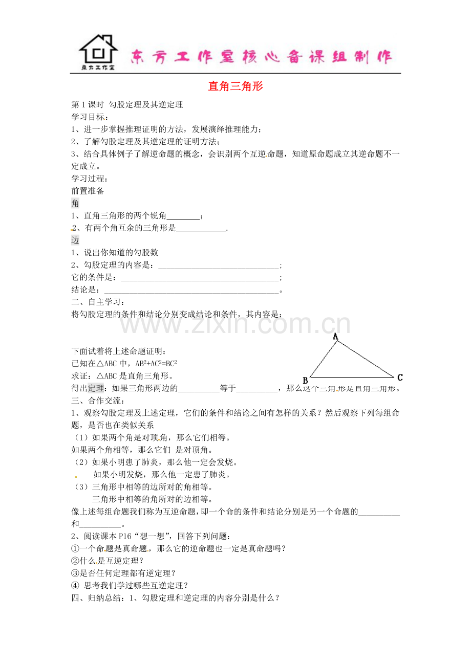 八年级数学下册-1.2-勾股定理及其逆定理(第1课时)导学案(无答案)(新版)北师大版.doc_第1页