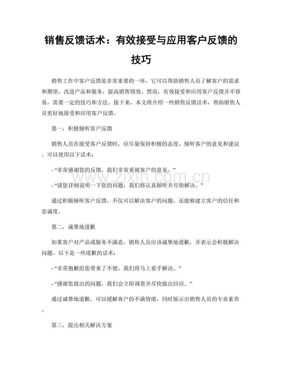 销售反馈话术：有效接受与应用客户反馈的技巧.docx_第1页