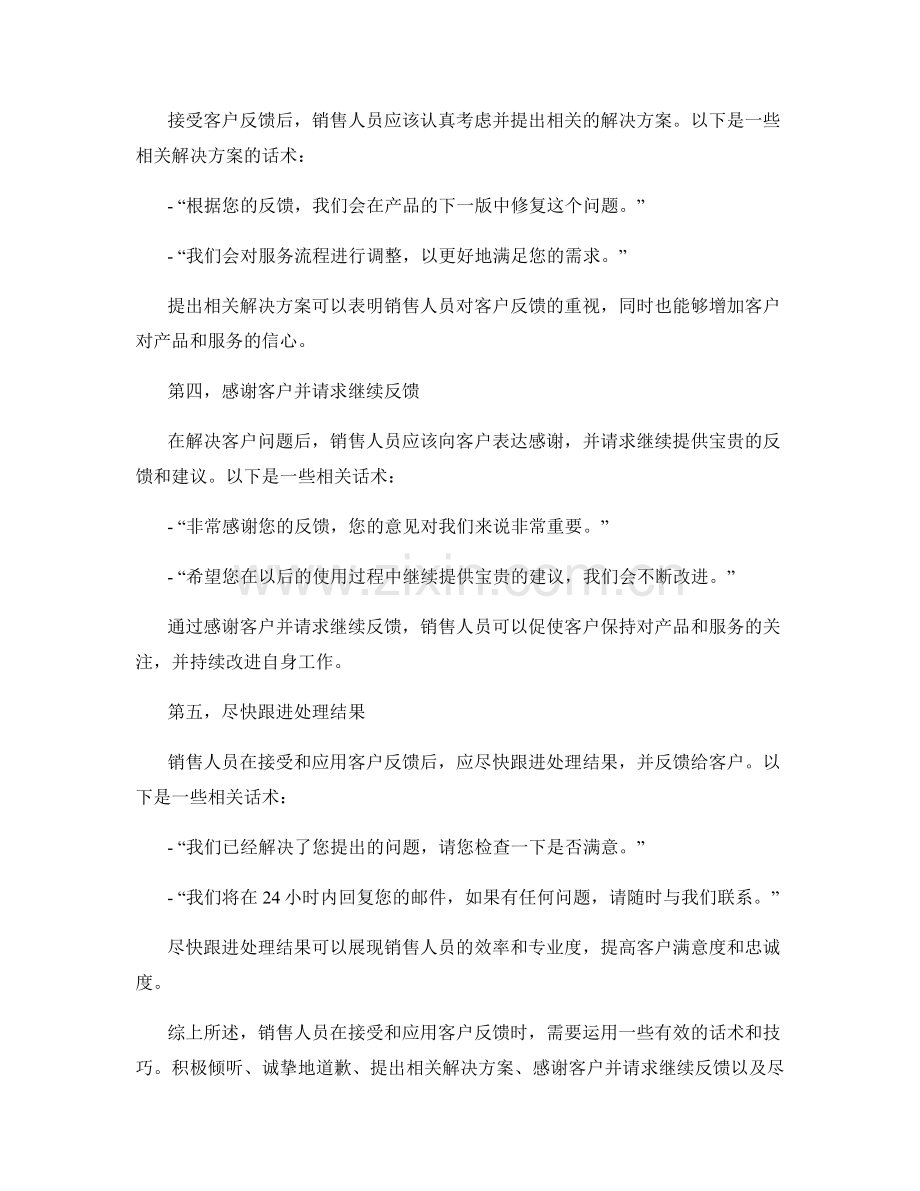 销售反馈话术：有效接受与应用客户反馈的技巧.docx_第2页