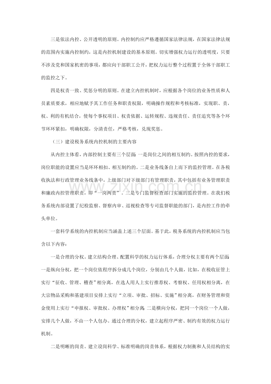 关于税务系统内控机制建设的认识及设想.doc_第2页