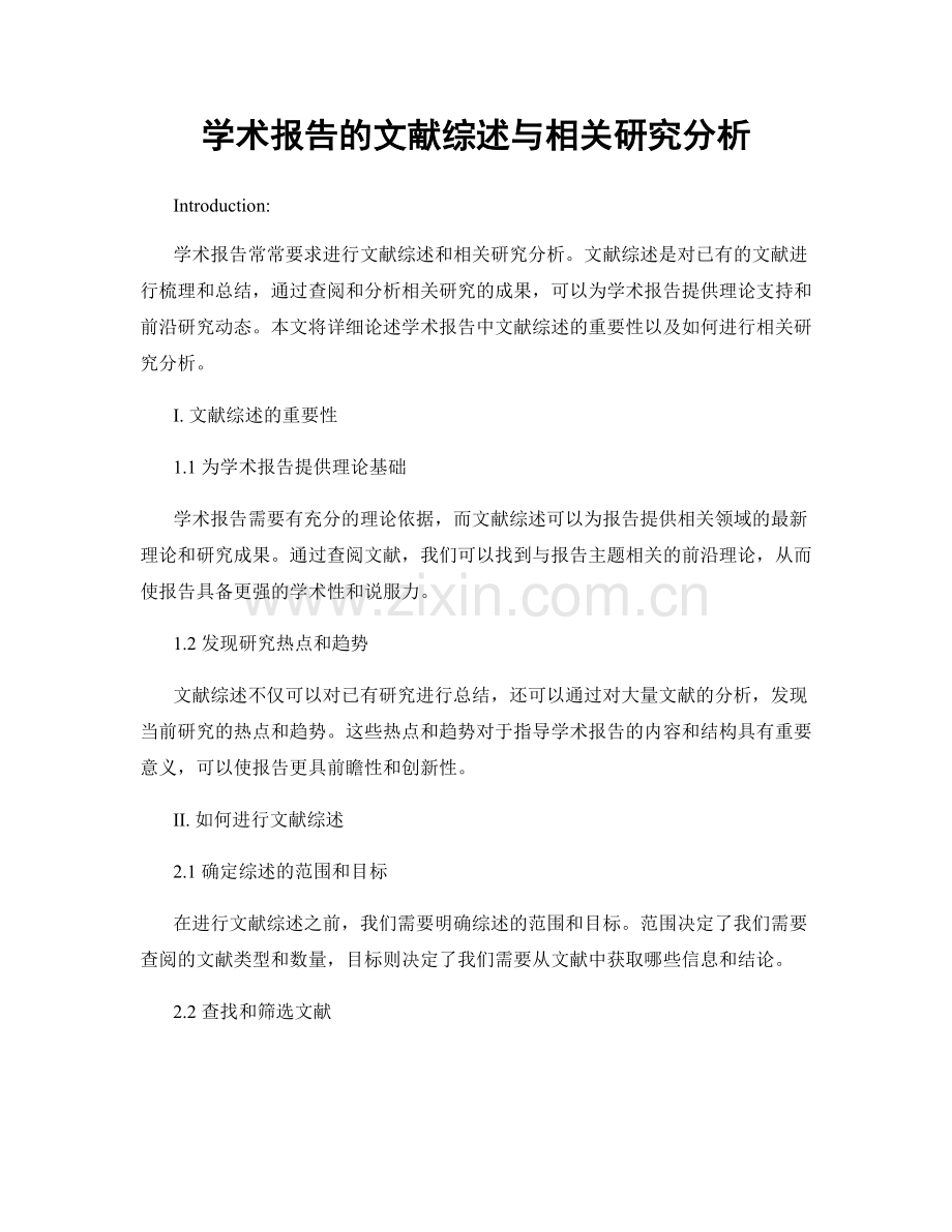 学术报告的文献综述与相关研究分析.docx_第1页