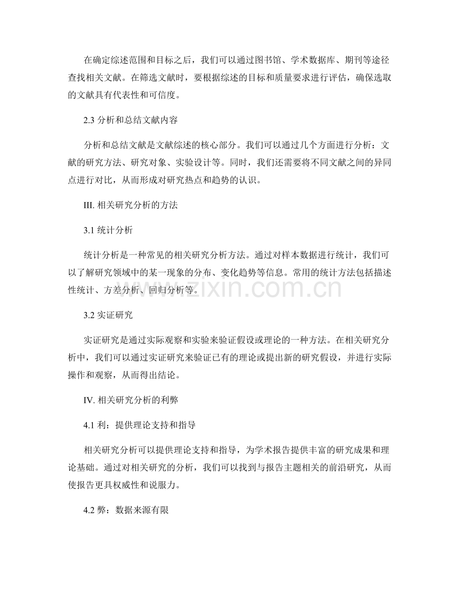 学术报告的文献综述与相关研究分析.docx_第2页