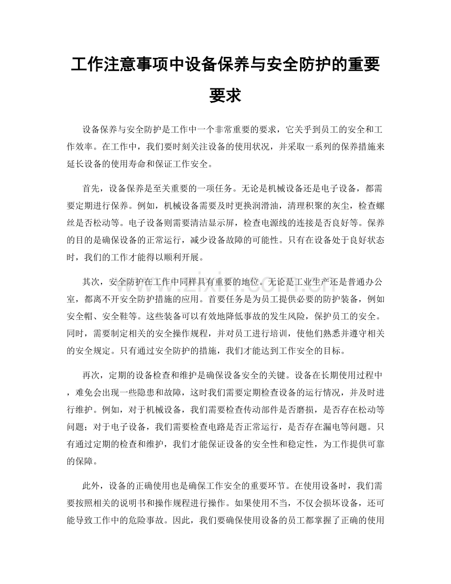 工作注意事项中设备保养与安全防护的重要要求.docx_第1页