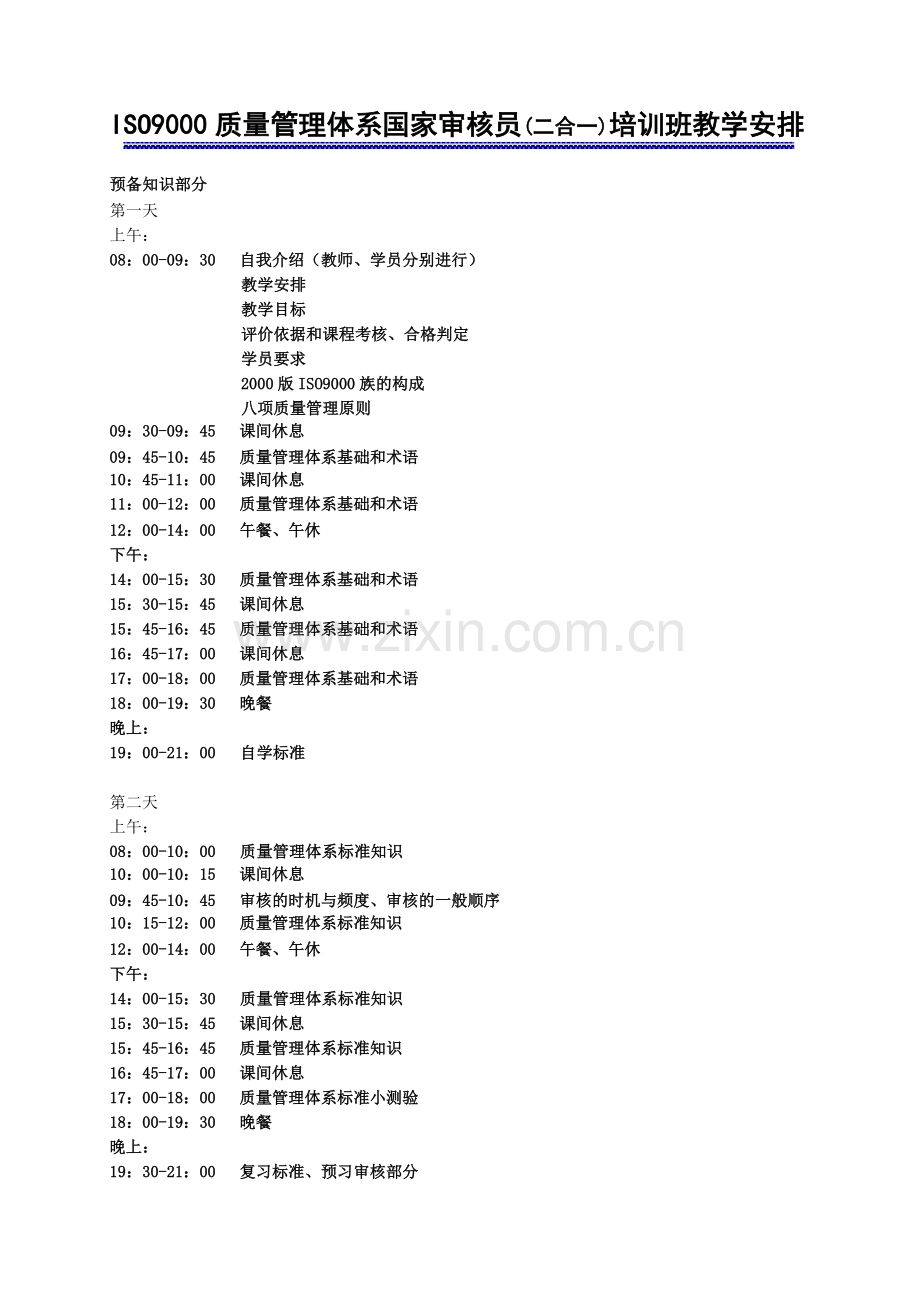 ISO9000质量管理体系学员手册.doc_第1页