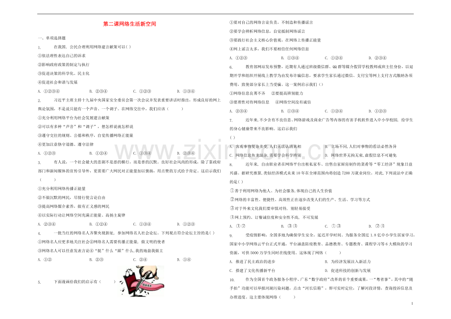 八年级道德与法治上册第一单元走进社会生活第二课网络生活新空间巩固练习新人教版.docx_第1页