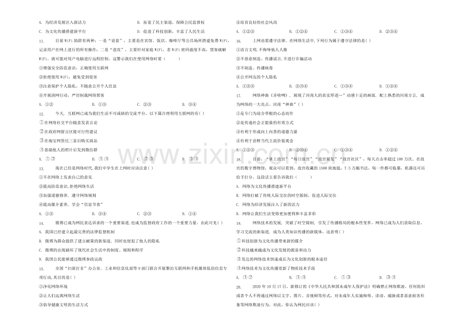 八年级道德与法治上册第一单元走进社会生活第二课网络生活新空间巩固练习新人教版.docx_第2页