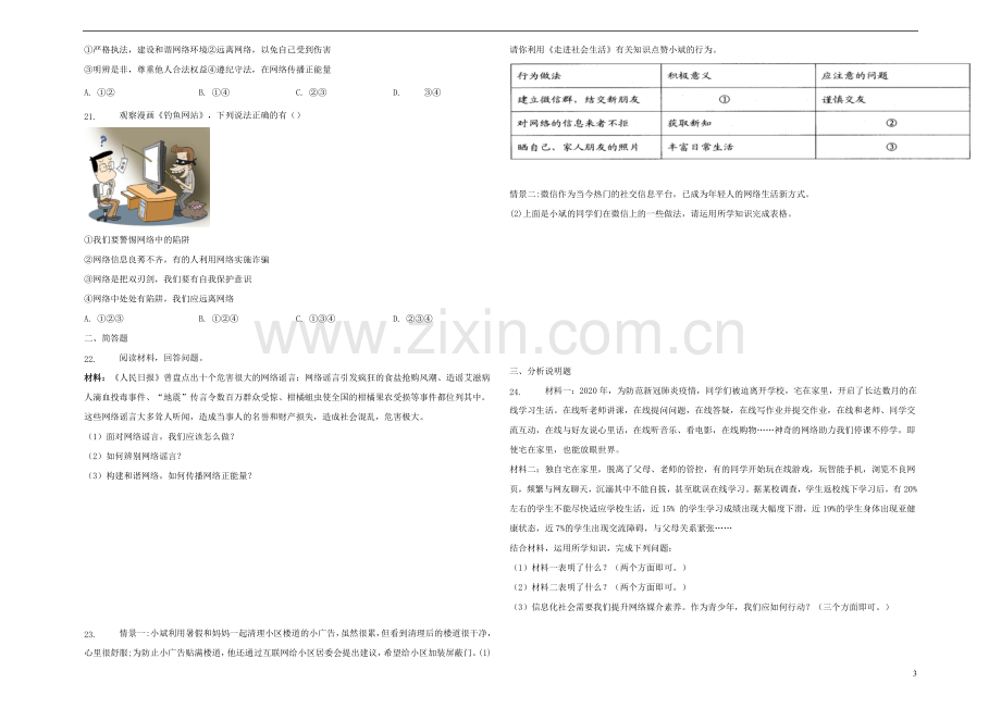 八年级道德与法治上册第一单元走进社会生活第二课网络生活新空间巩固练习新人教版.docx_第3页