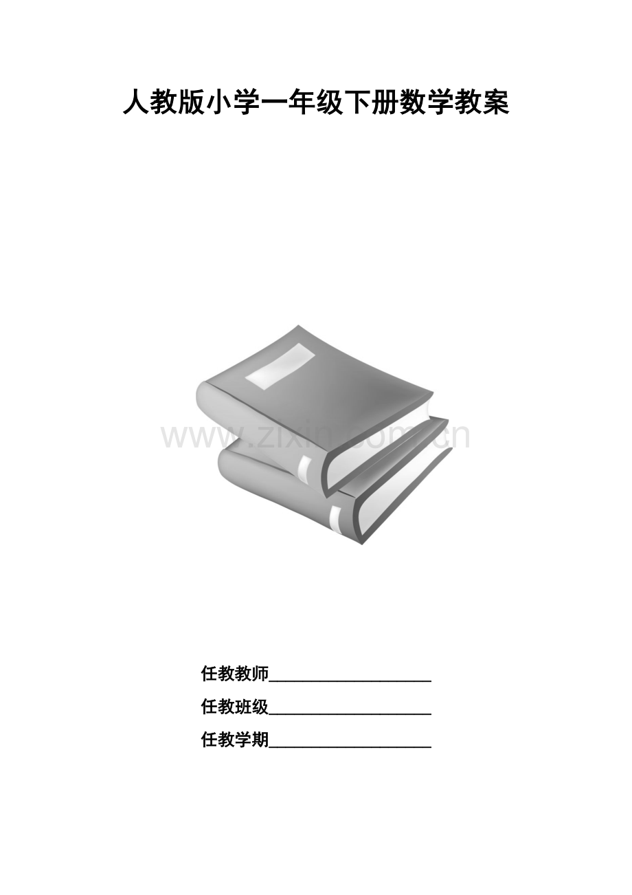 2018年人教版小学一年级下册数学教案(全册).doc_第1页