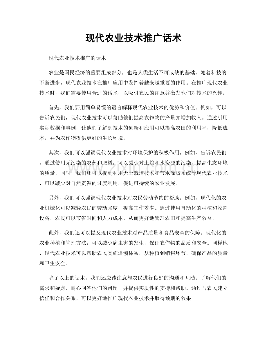 现代农业技术推广话术.docx_第1页