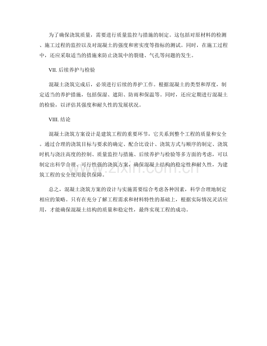 混凝土浇筑方案设计解析.docx_第2页