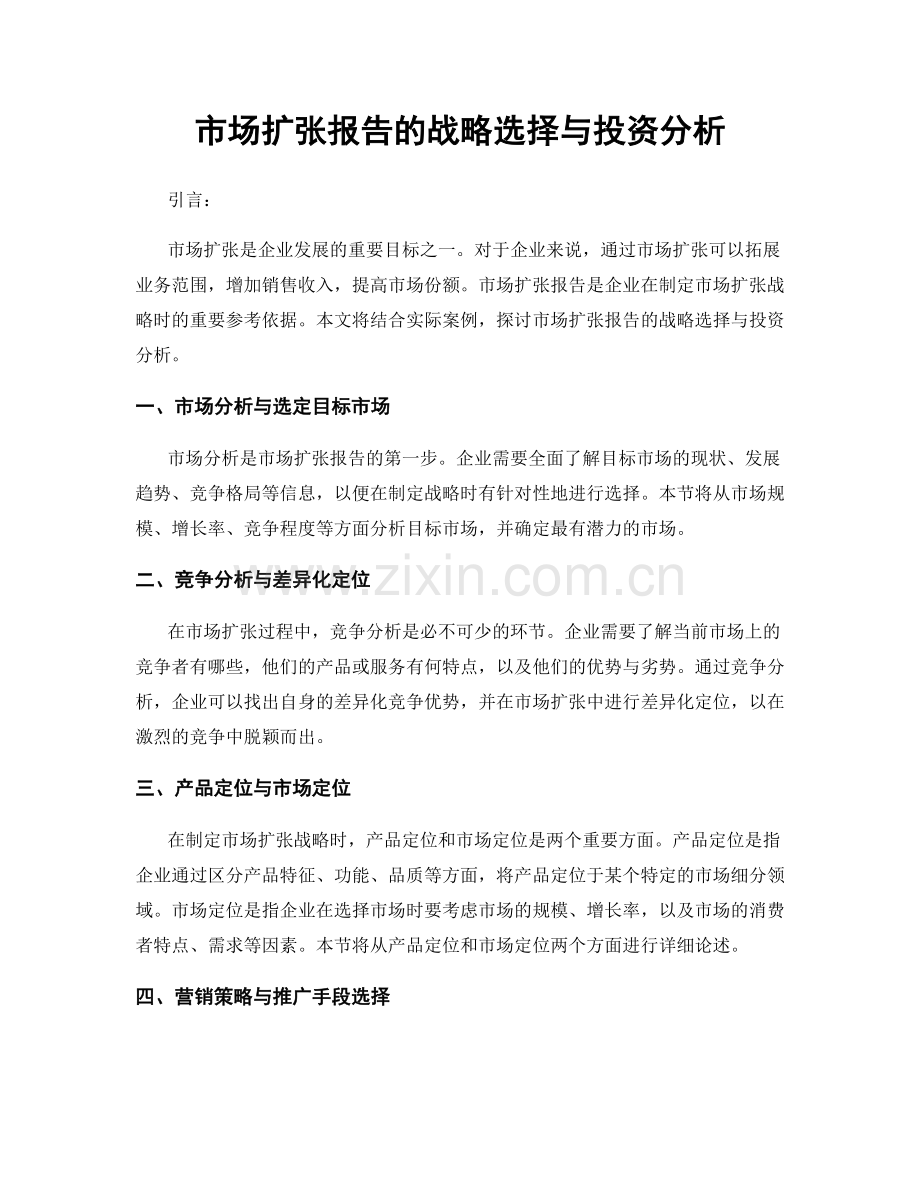 市场扩张报告的战略选择与投资分析.docx_第1页