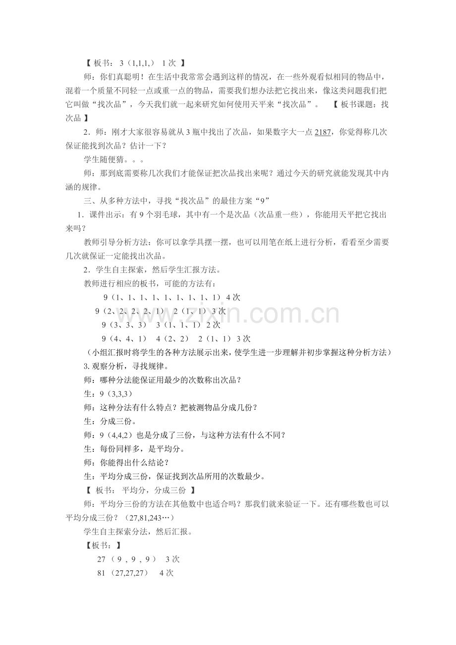 人教版数学五年级下册《数学广角：找次品》公开课教案设计.doc_第2页