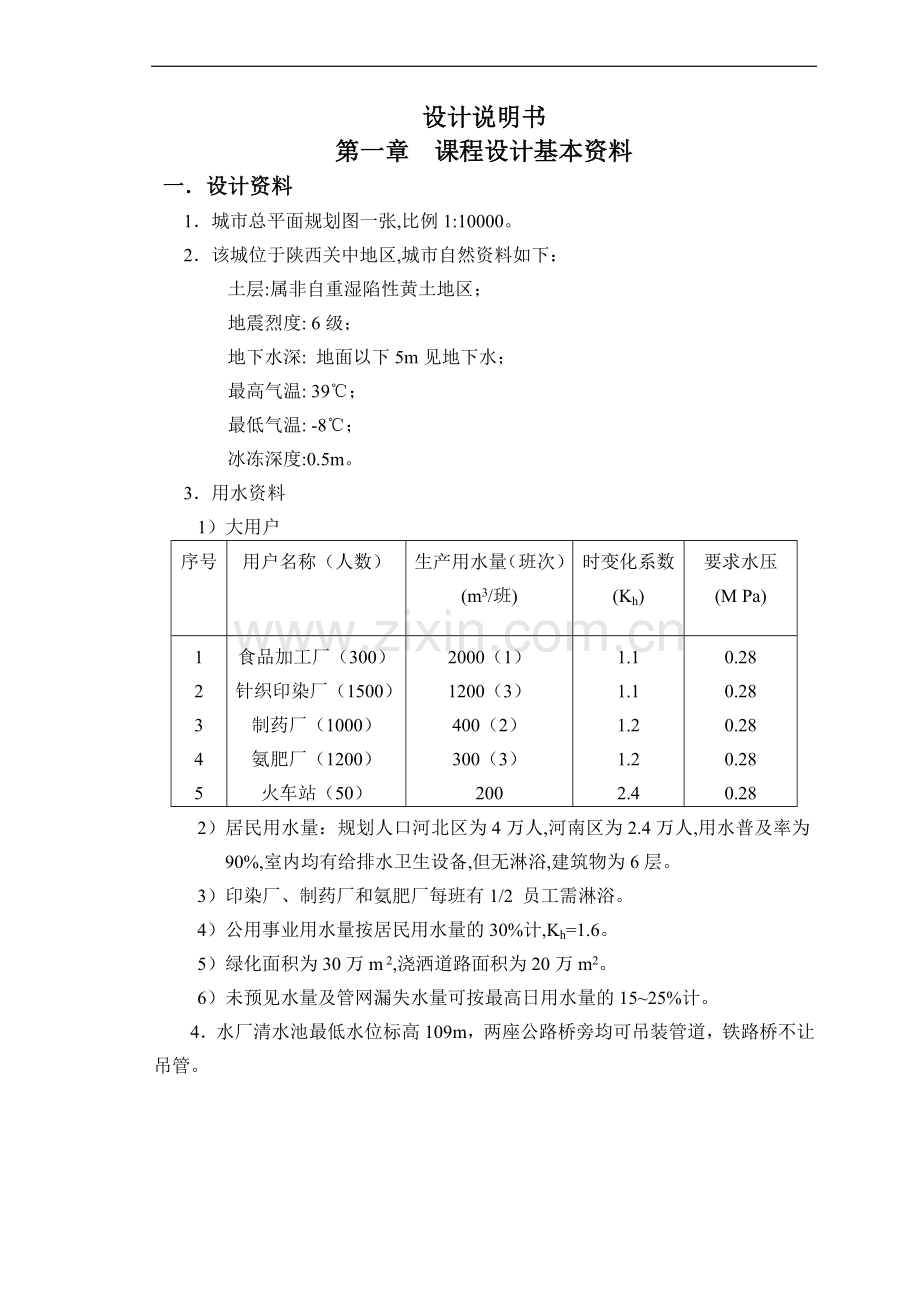 陕西某地给水管网工程课程设计.doc_第1页