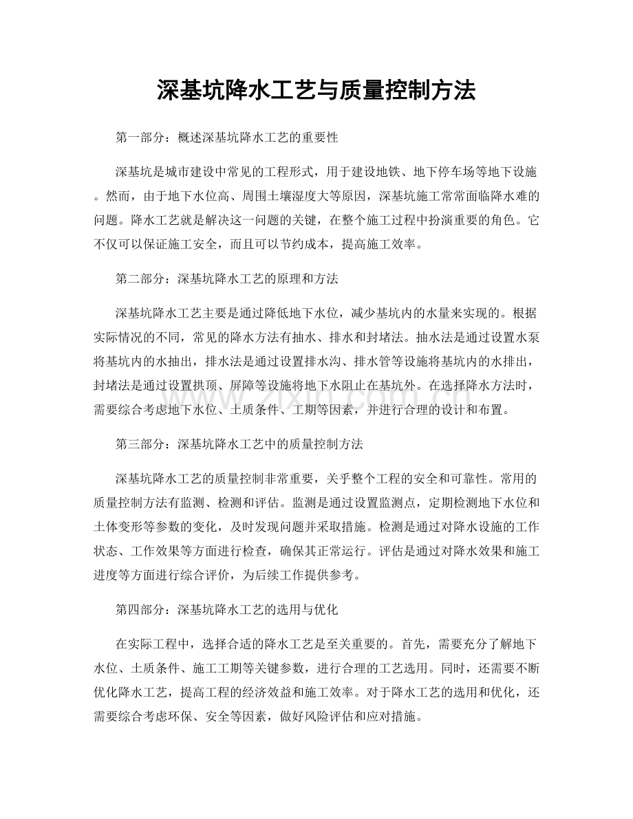 深基坑降水工艺与质量控制方法.docx_第1页