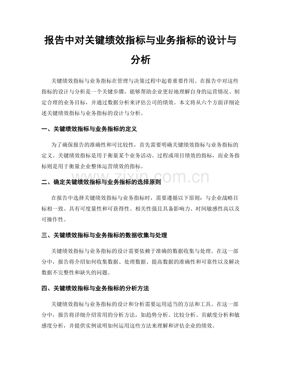 报告中对关键绩效指标与业务指标的设计与分析.docx_第1页