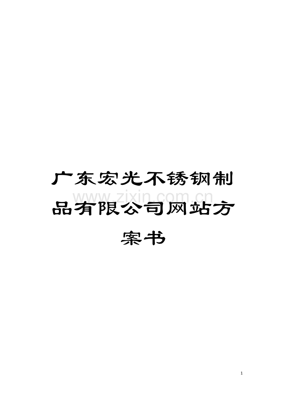 广东宏光不锈钢制品有限公司网站方案书模板.doc_第1页