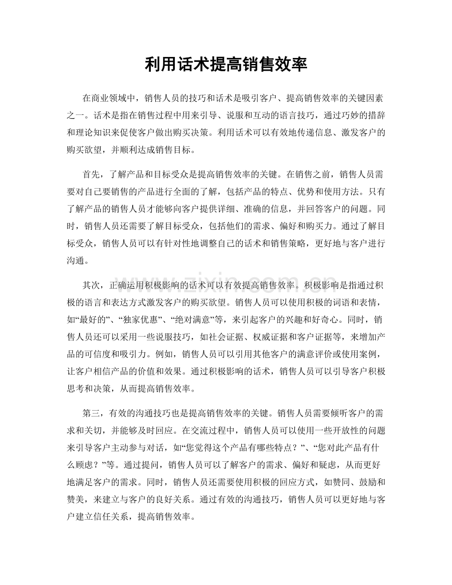 利用话术提高销售效率.docx_第1页