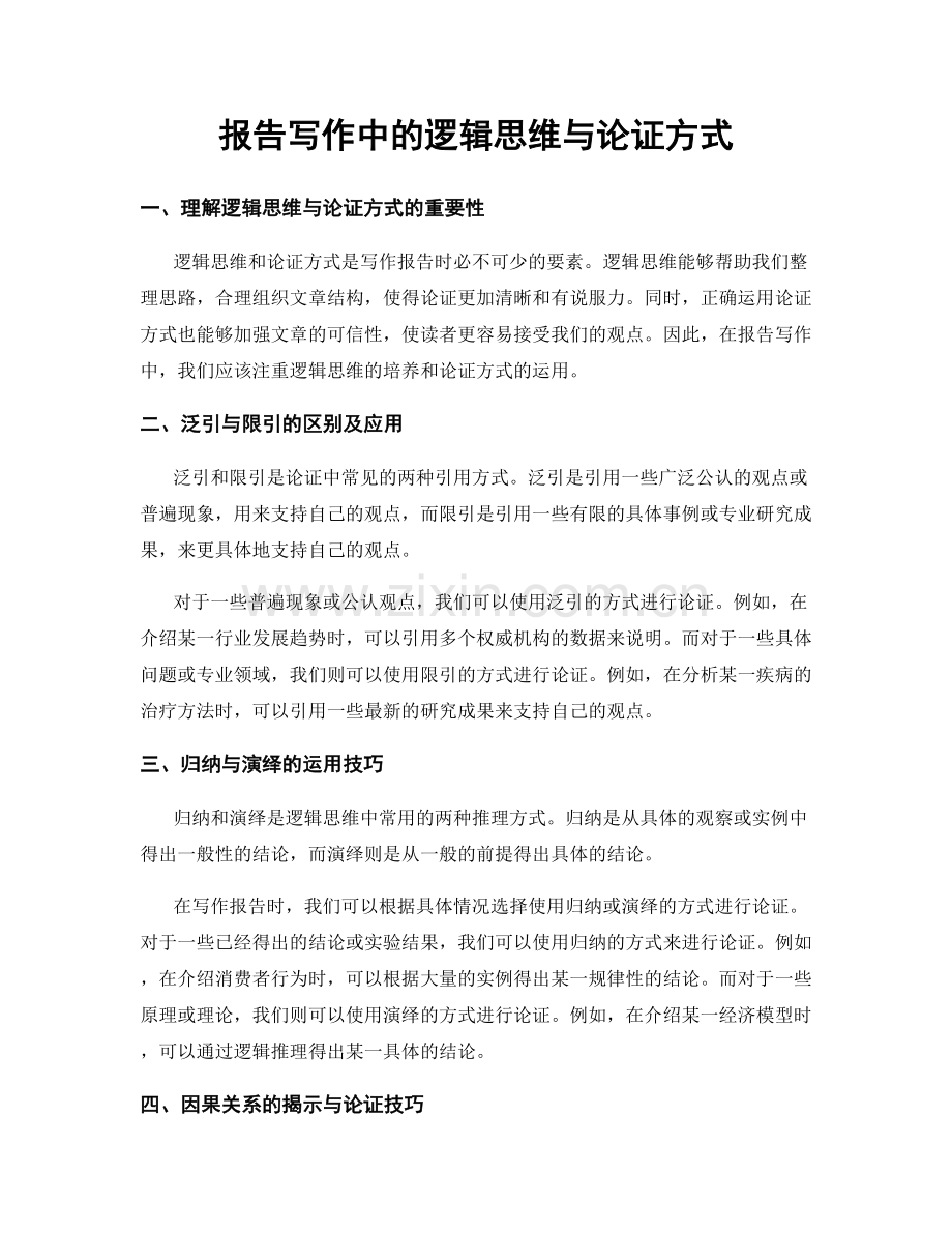 报告写作中的逻辑思维与论证方式.docx_第1页