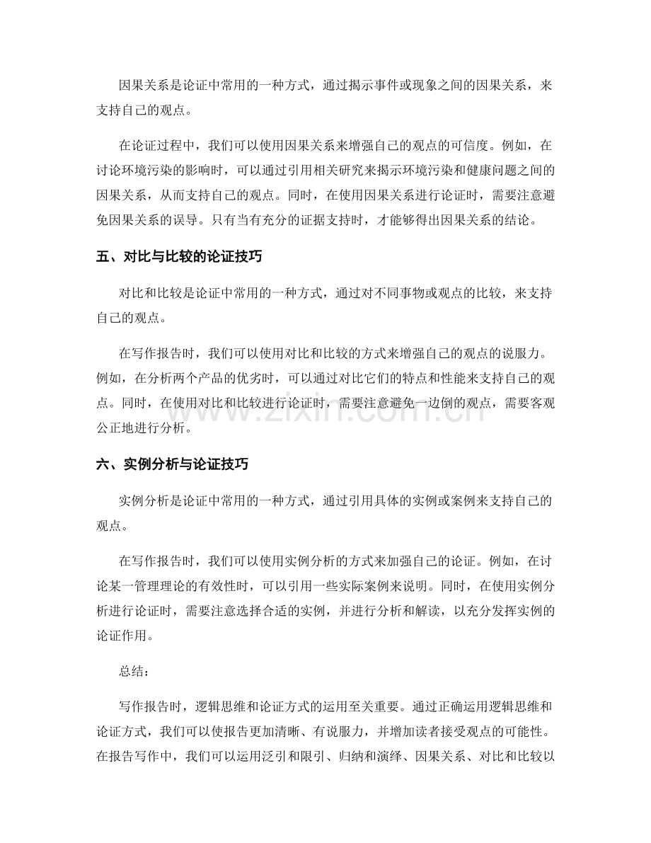 报告写作中的逻辑思维与论证方式.docx_第2页