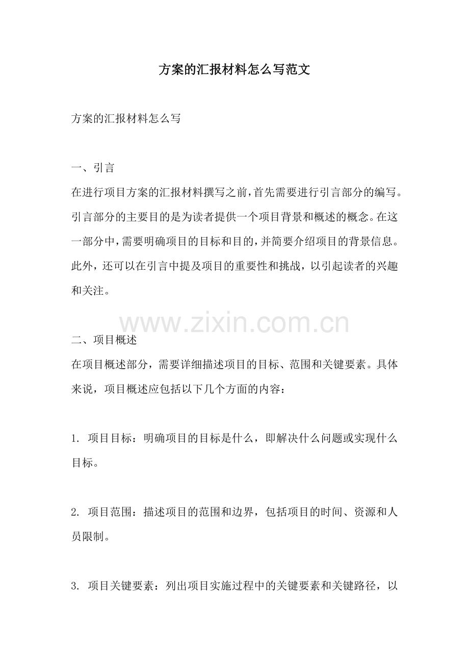 方案的汇报材料怎么写范文.docx_第1页