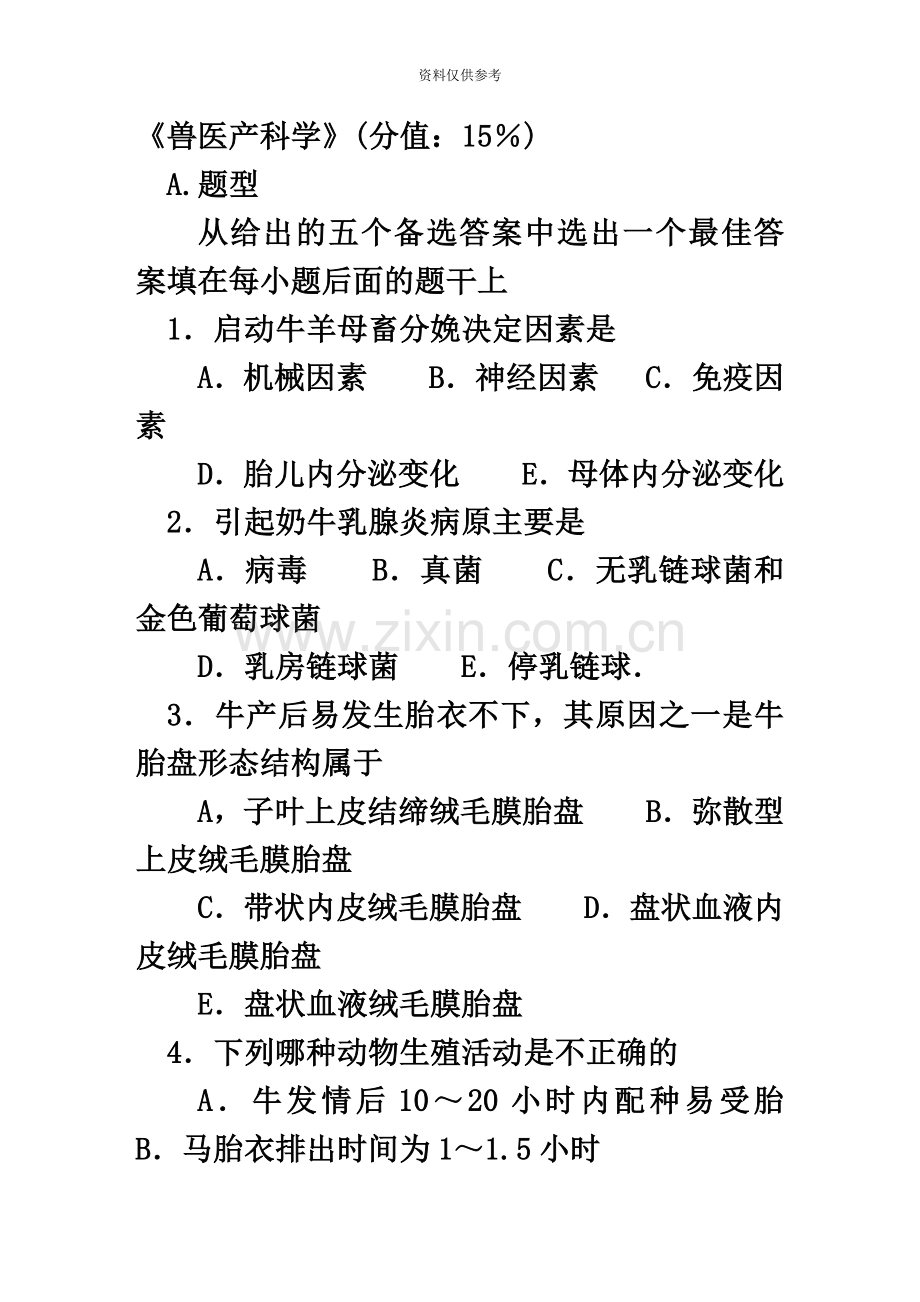 执业兽医师考试强化试题集7.doc_第2页