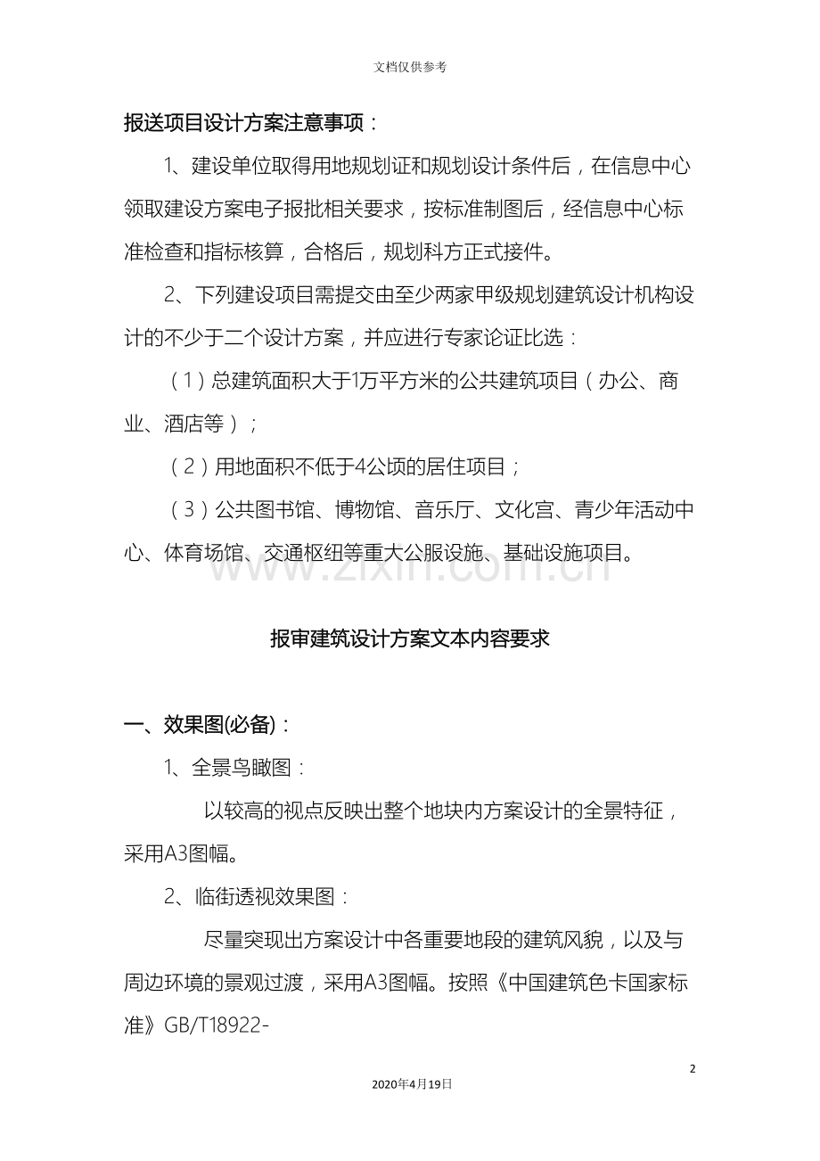 报审建筑设计方案文本内容要求范本.doc_第2页