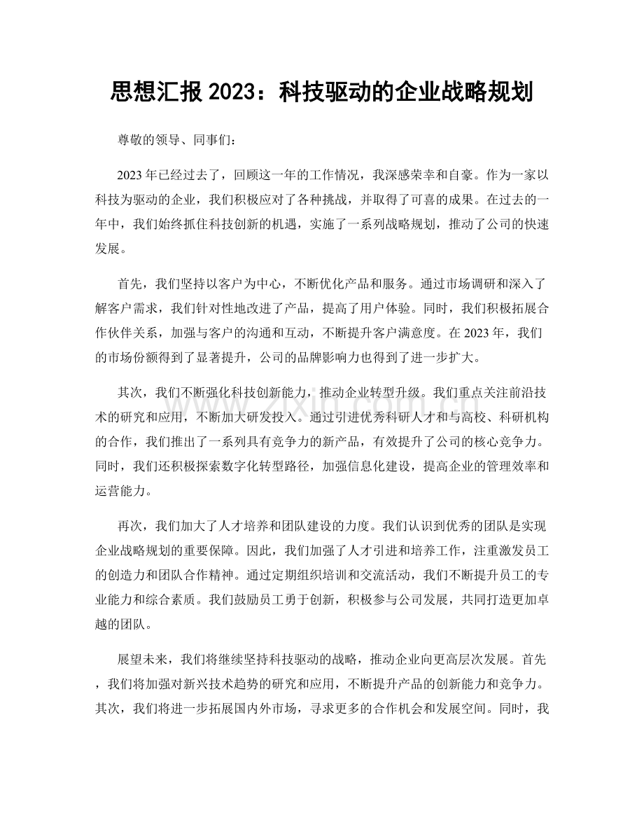 思想汇报2023：科技驱动的企业战略规划.docx_第1页