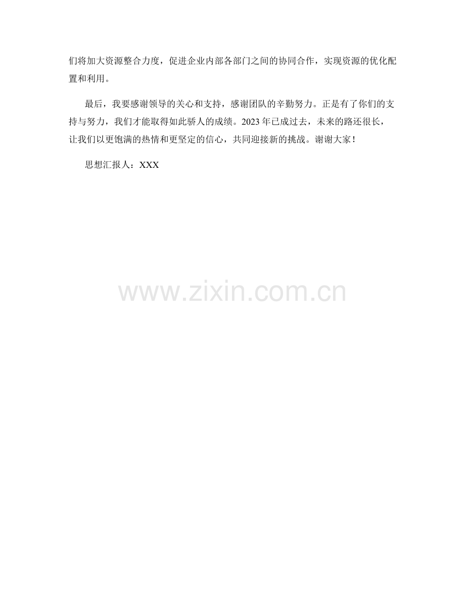 思想汇报2023：科技驱动的企业战略规划.docx_第2页