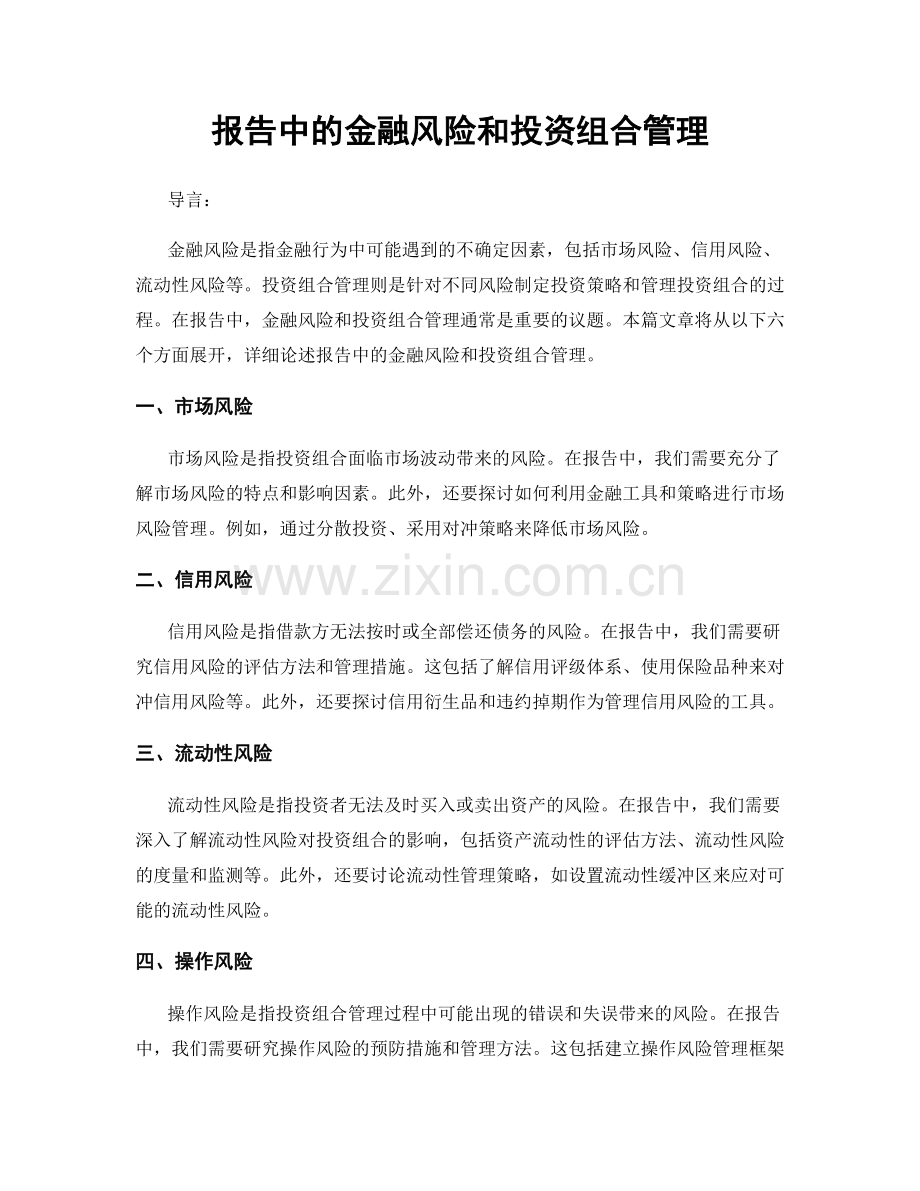 报告中的金融风险和投资组合管理.docx_第1页