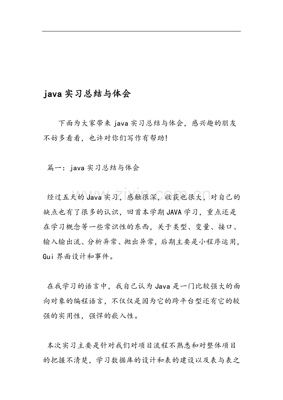 java实习总结与体会.doc_第1页