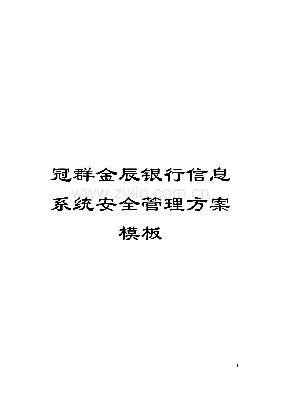 冠群金辰银行信息系统安全管理方案样本.doc_第1页