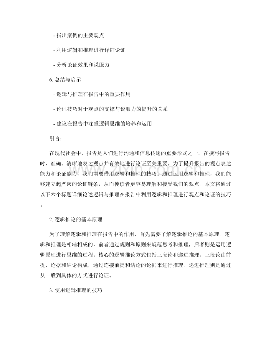 报告中利用逻辑和推理进行观点和论证的技巧.docx_第2页