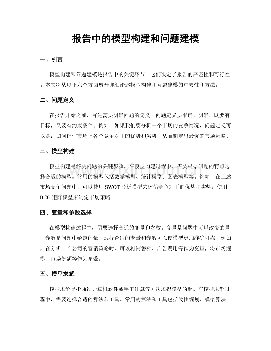 报告中的模型构建和问题建模.docx_第1页