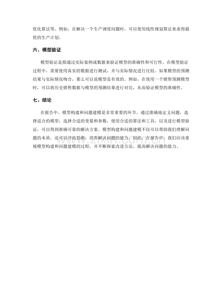 报告中的模型构建和问题建模.docx_第2页