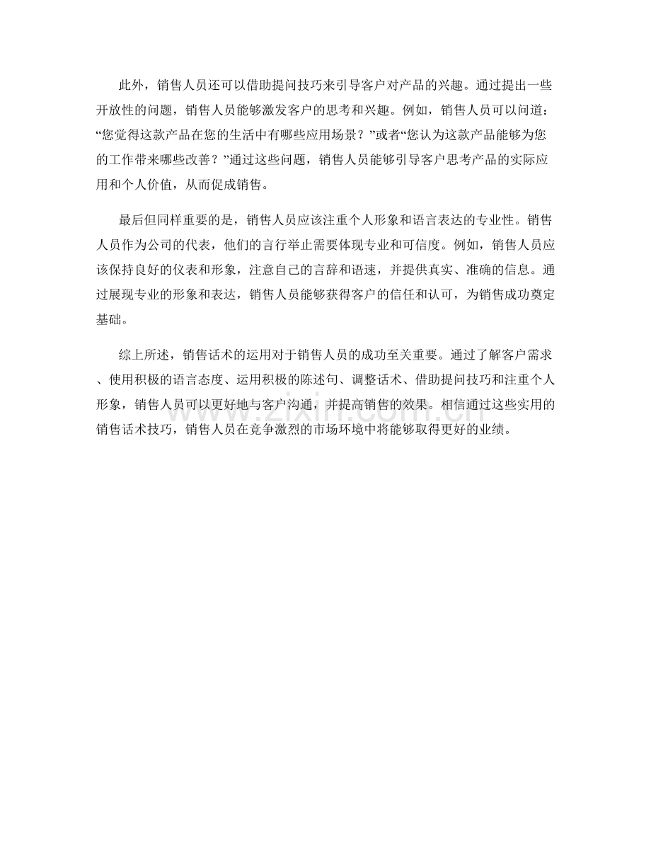 销售话术的实用技巧与技巧分享.docx_第2页