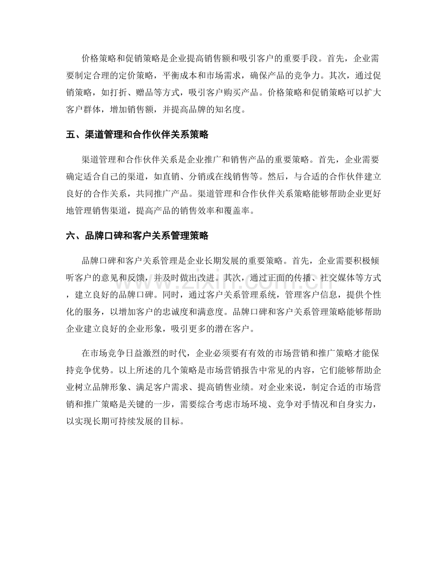 报告中的市场营销和推广策略.docx_第2页