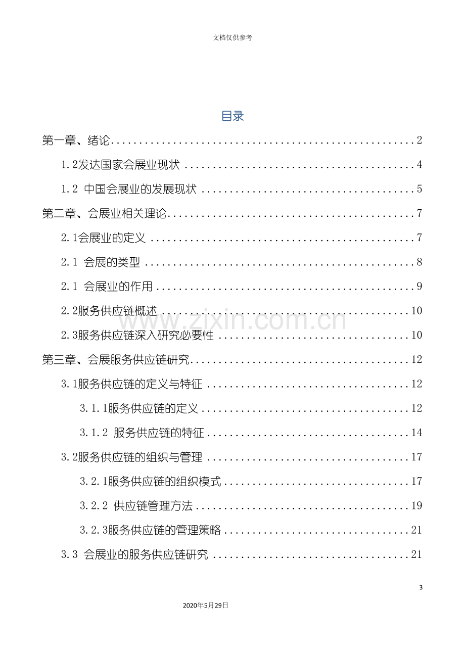 会展服务供应链系统分析与设计.doc_第3页