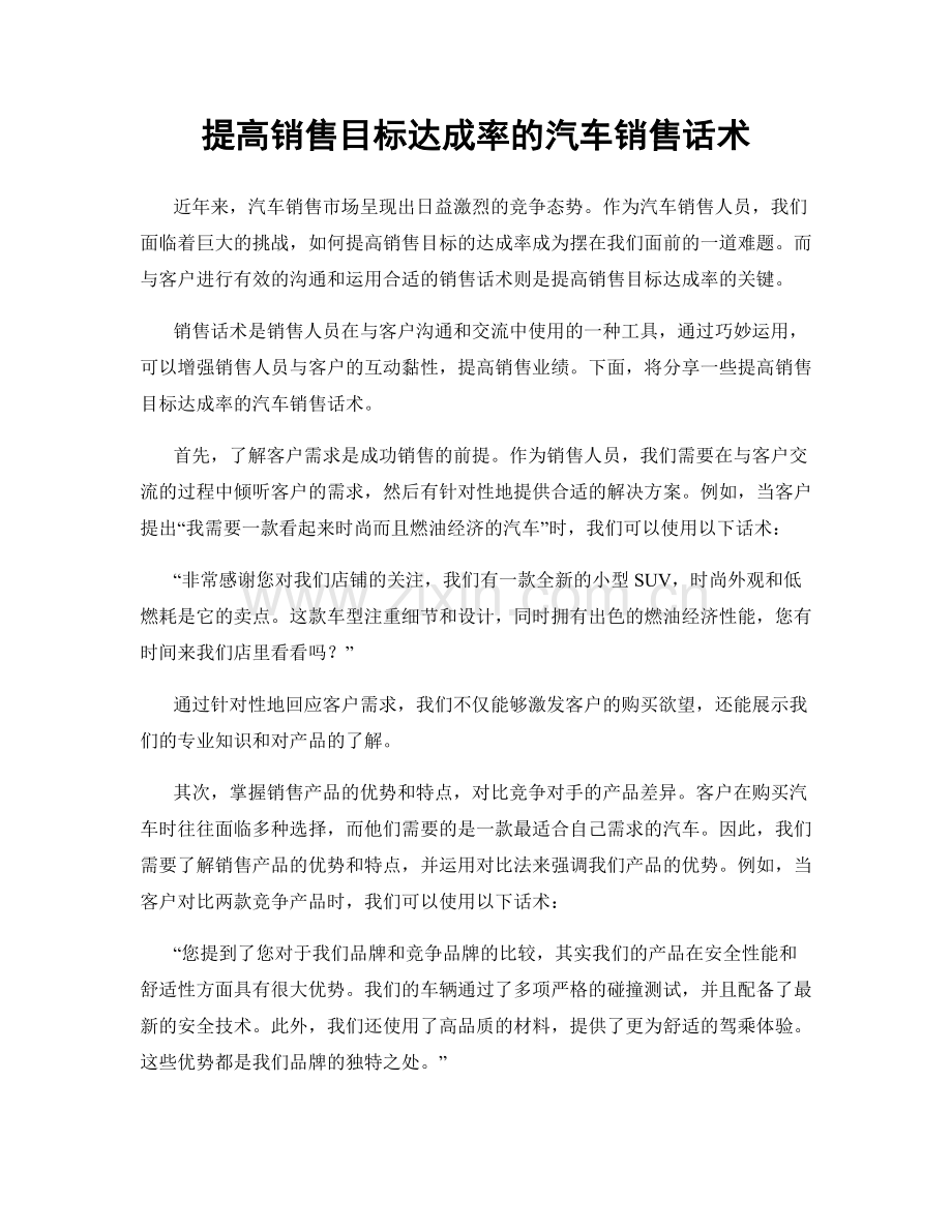 提高销售目标达成率的汽车销售话术.docx_第1页