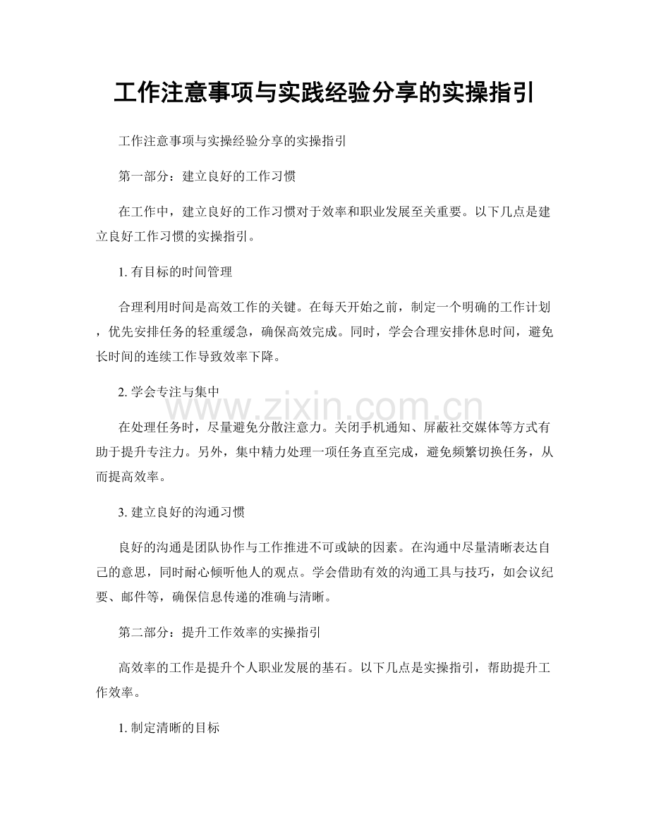 工作注意事项与实践经验分享的实操指引.docx_第1页