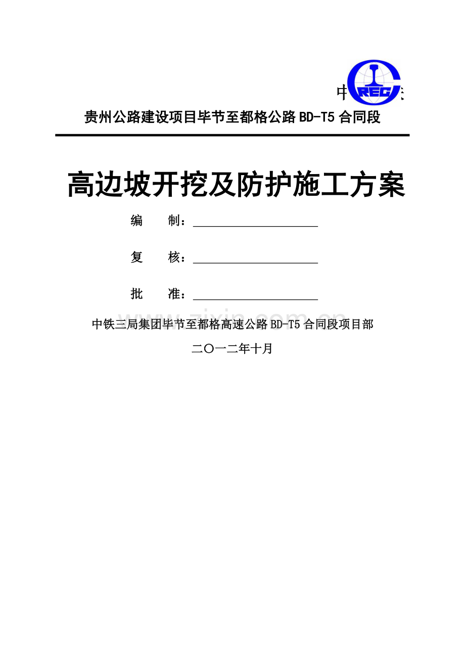 高边坡开挖及防护施工方案.doc_第1页