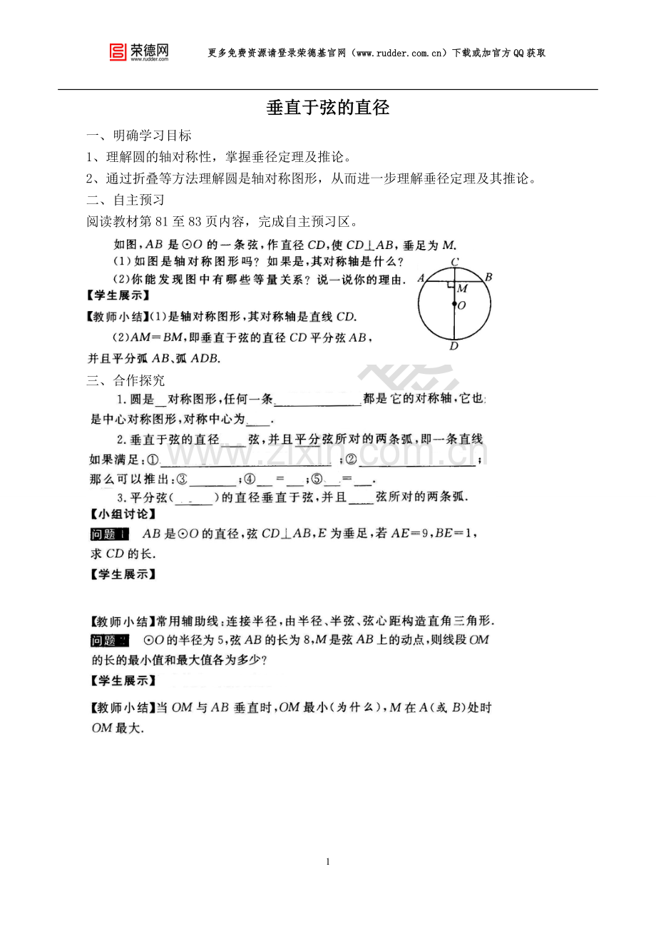 【学案】--垂直于弦的直径.doc_第1页