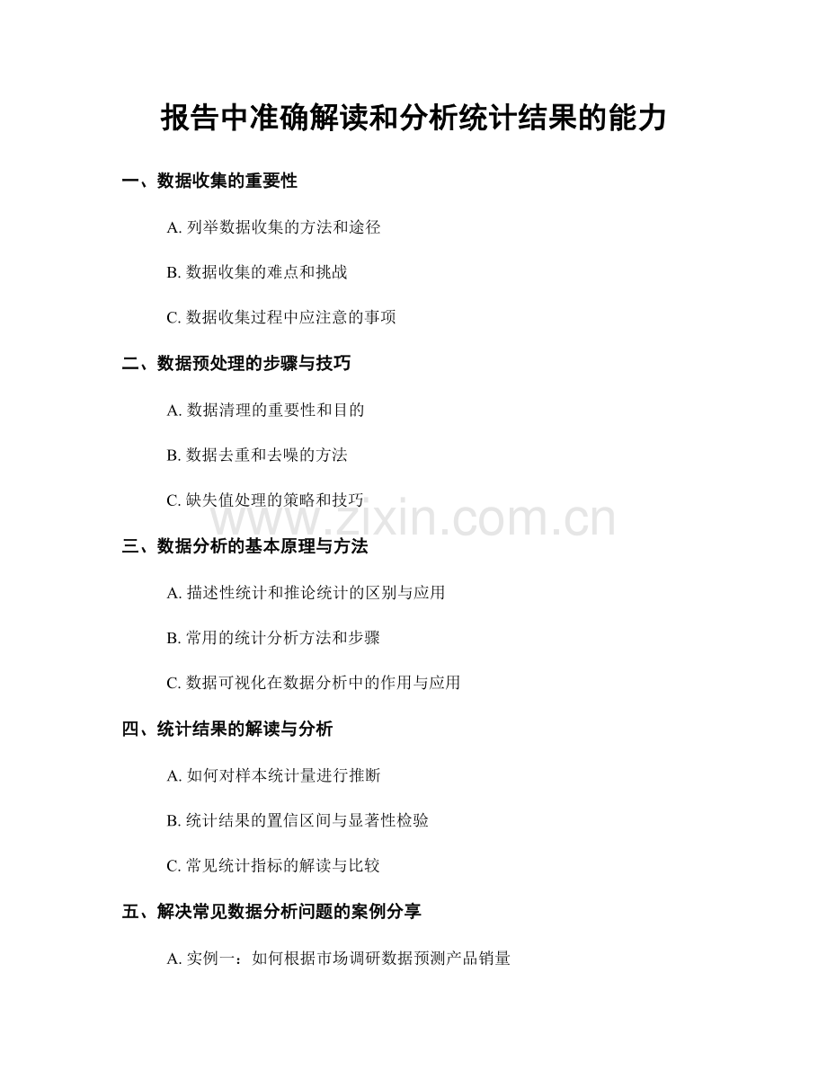 报告中准确解读和分析统计结果的能力.docx_第1页