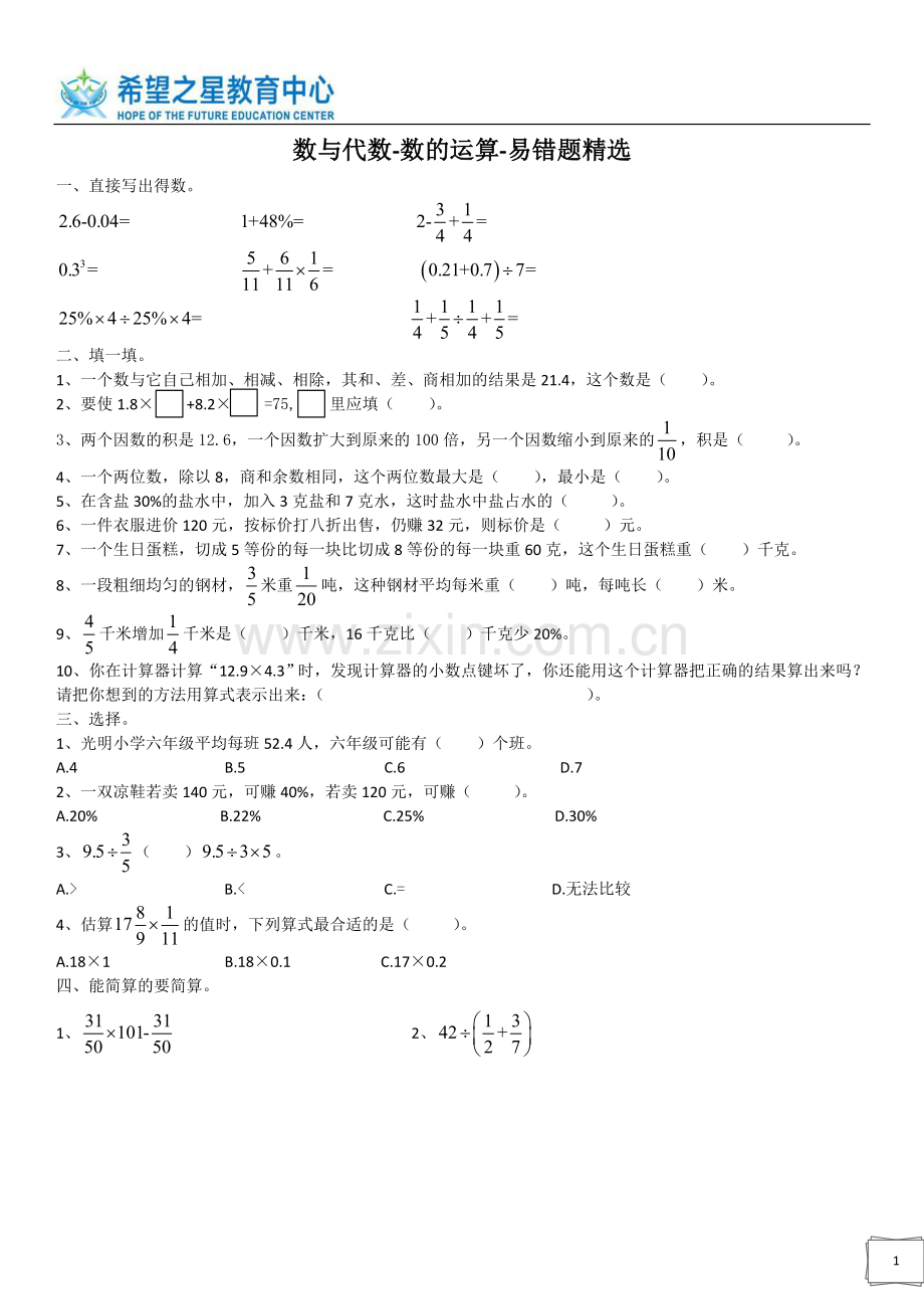 数与代数-数的运算-易错题.doc_第1页