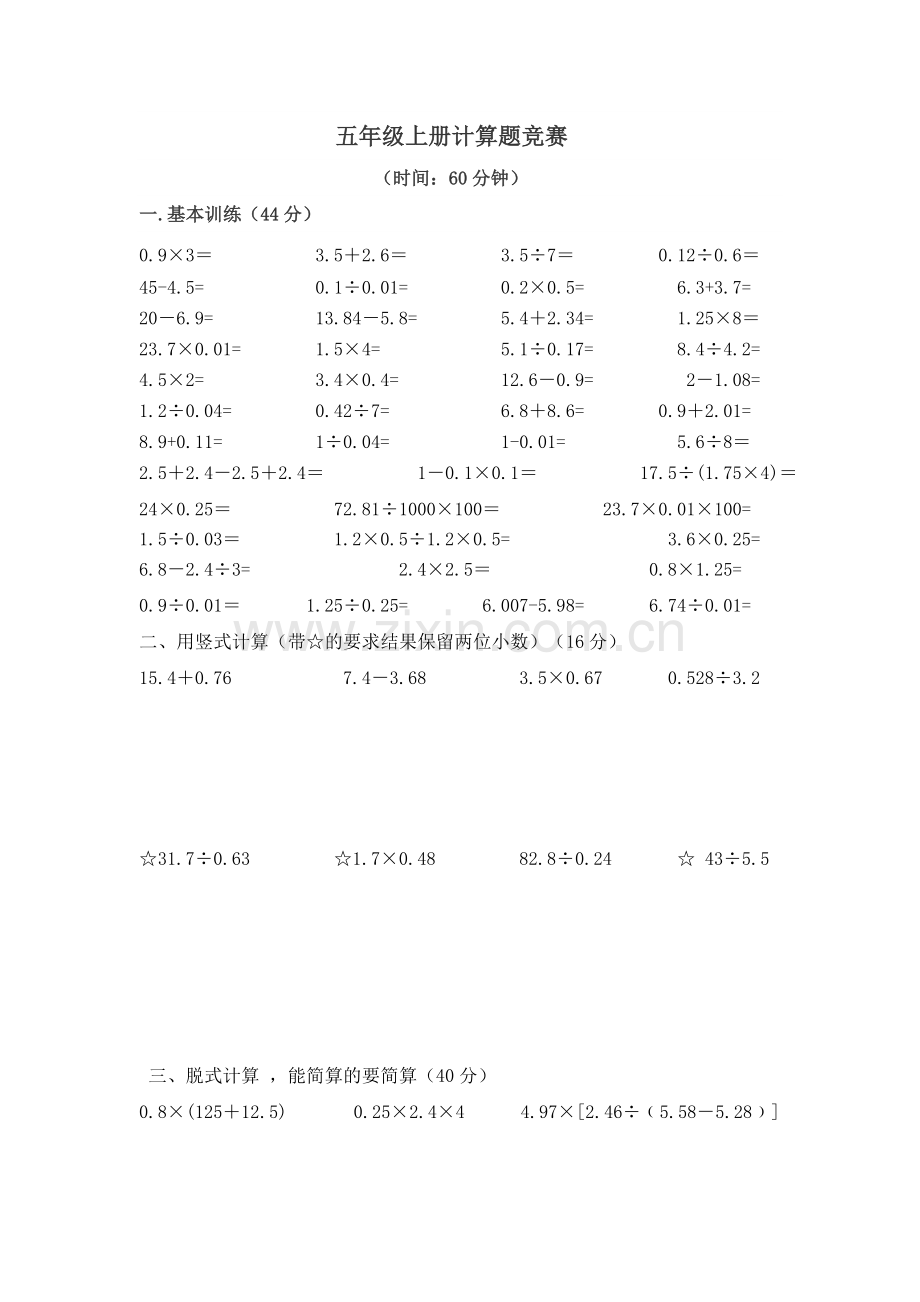 苏教版五年级数学上册计算题竞赛.doc_第1页