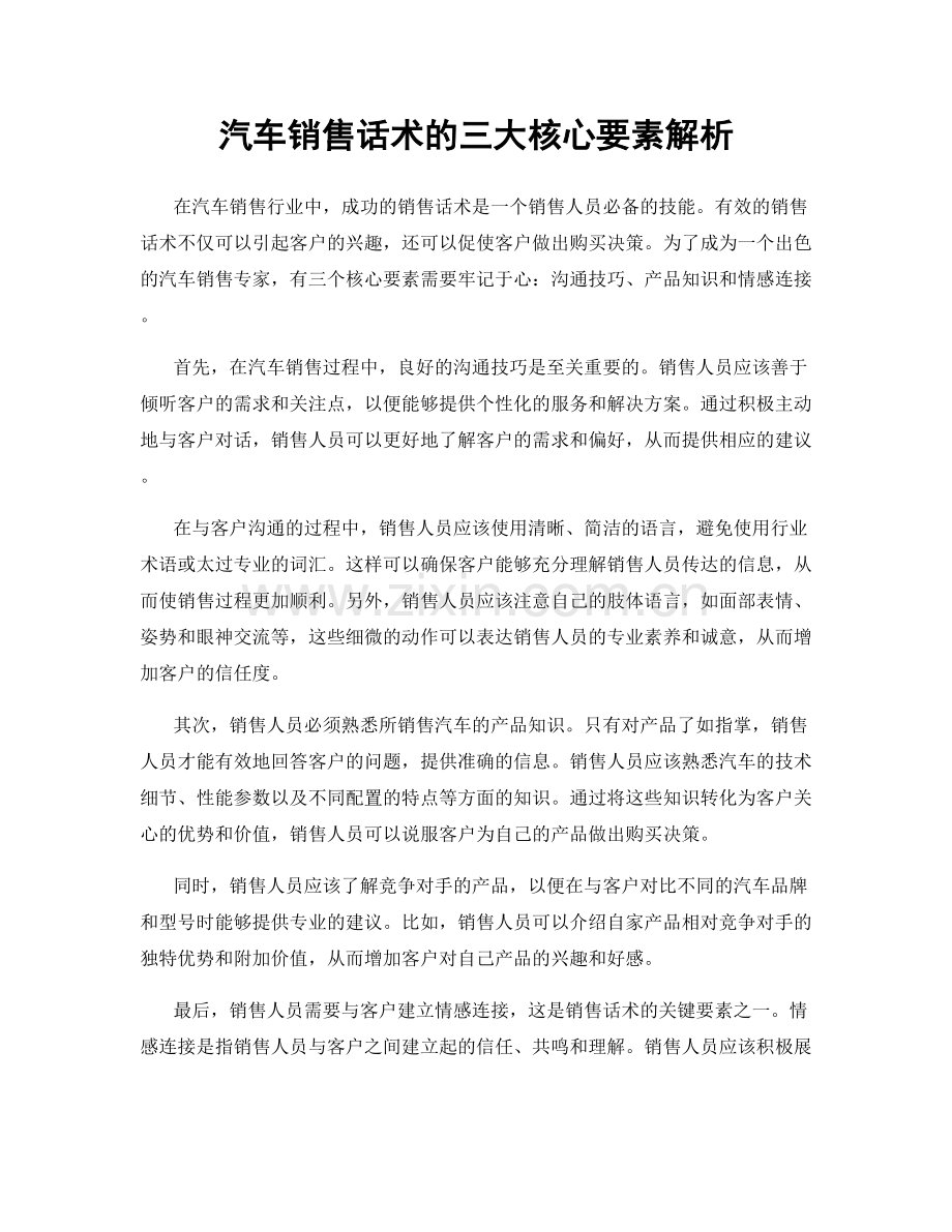 汽车销售话术的三大核心要素解析.docx_第1页