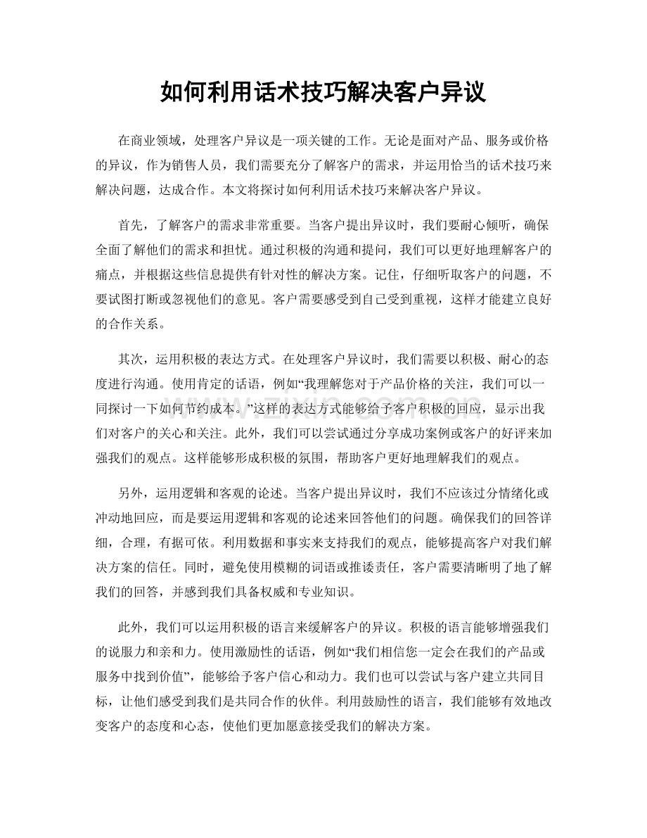 如何利用话术技巧解决客户异议.docx_第1页