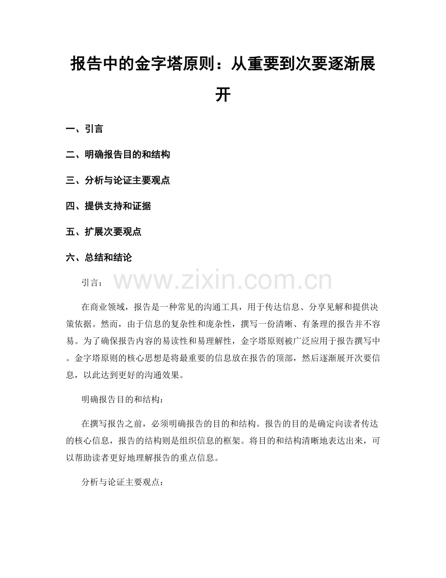 报告中的金字塔原则：从重要到次要逐渐展开.docx_第1页