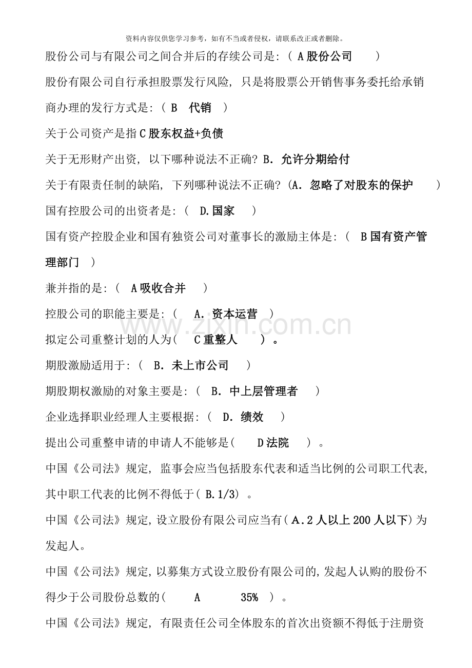 7月电大考试《公司概论》网考期末复习题.doc_第2页