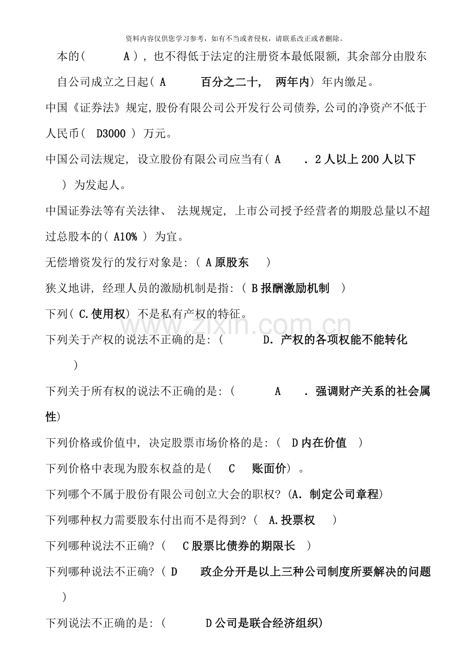 7月电大考试《公司概论》网考期末复习题.doc_第3页